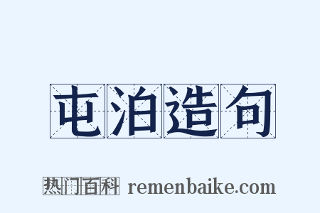 屯泊造句是什么意思的图片
